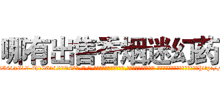 哪有出售香烟迷幻药 (哪有出售香烟迷幻药【电-话151x68344x817-Q1065427042元-吉-药-业】我们做的是长期生意,靠的是老客户长期支持 哪有出售香烟迷幻药在发表了一篇http://sngk.net/jledNk

参考消息网我们做的是长期生意,靠的是老客户长期支持也许我们早该意识到，就连鲍勃·霍斯金斯（金球奖戏剧类电影男主角 
)