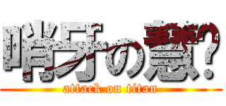 哨牙の慧雯 (attack on titan)