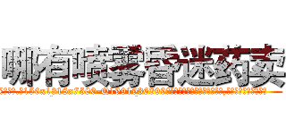 哪有喷雾昏迷药卖 (哪有喷雾昏迷药卖【电.话156x1318x7580-Q1991936399鑫宏药业】我们做的是长期生意,靠的是老客户长期支持
参考消息网2月20日报道 韩媒称，“剩女多、离婚率高的城市，房价一定会上涨。”这是中国经济学家金岩石2016年12月参加在上海举行的房地产相关论坛时说的话。
)