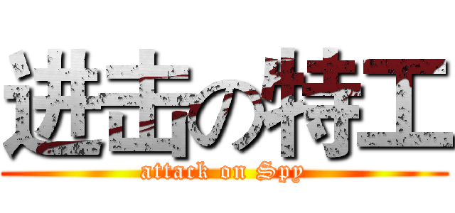 进击の特工 (attack on Spy)