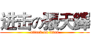 进击の張天鐸 (attack on titan)