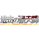 进击の張天鐸 (attack on titan)