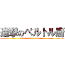 進撃のベルトル厨 (attack on berutoru tyu)