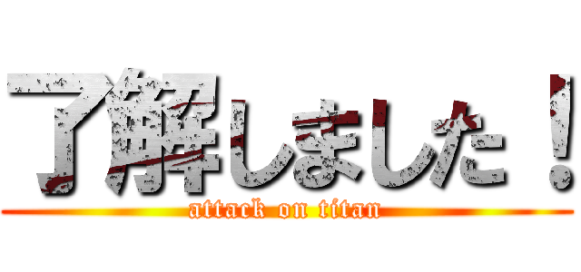 了解しました！ (attack on titan)