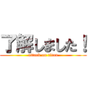 了解しました！ (attack on titan)