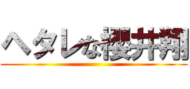 ヘタレな櫻井翔 ()