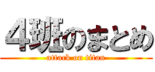 ４班のまとめ (attack on titan)