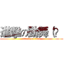 進擊の勁舞（？ (attack on titan)