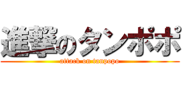 進撃のタンポポ (attack on tanpopo)