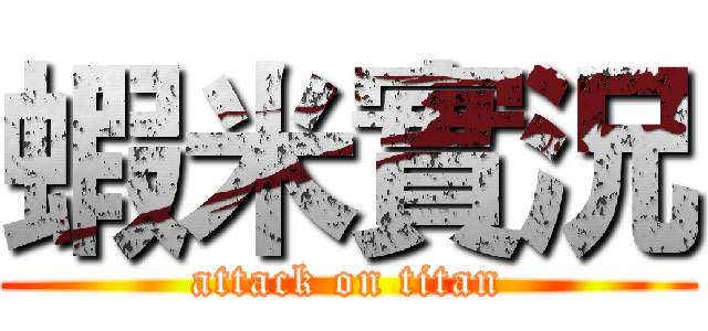 蝦米實況 (attack on titan)