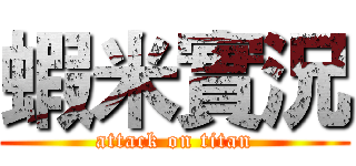 蝦米實況 (attack on titan)