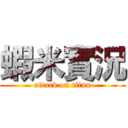 蝦米實況 (attack on titan)