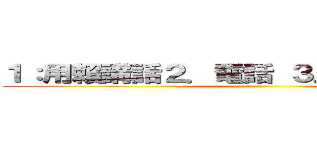 １：用賴講話２．電話 ３．照我方式拍照 ()