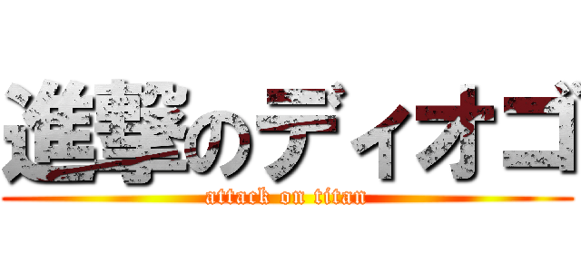 進撃のディオゴ (attack on titan)