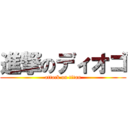 進撃のディオゴ (attack on titan)