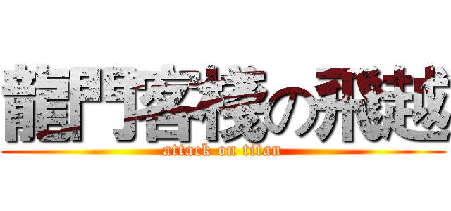 龍門客棧の飛越 (attack on titan)