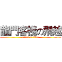 龍門客棧の飛越 (attack on titan)