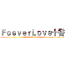 ＦｏｅｖｅｒＬｏｖｅ十香 (FoeverLoveTorhk)