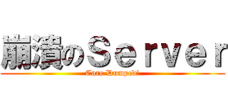 崩潰のＳｅｒｖｅｒ (Core Dumped!)