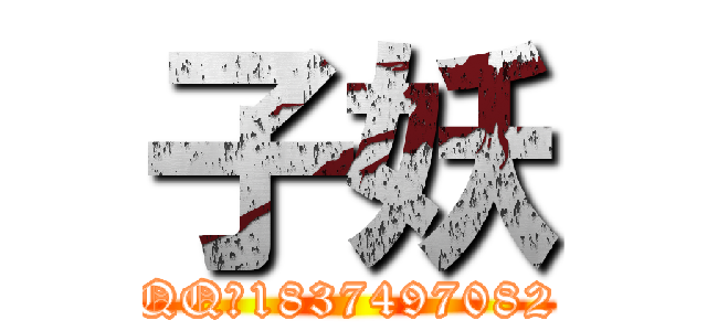 子妖 (QQ：1837497082)