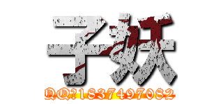 子妖 (QQ：1837497082)