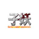 子妖 (QQ：1837497082)