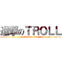 進撃のＴＲＯＬＬ (attack on titan)