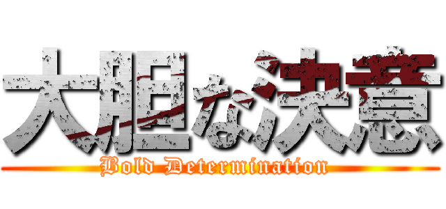 大胆な決意 (Bold Determination )