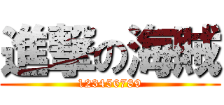 進撃の海賊 (123456789)