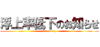 浮上率低下のお知らせ (I'm sorry)