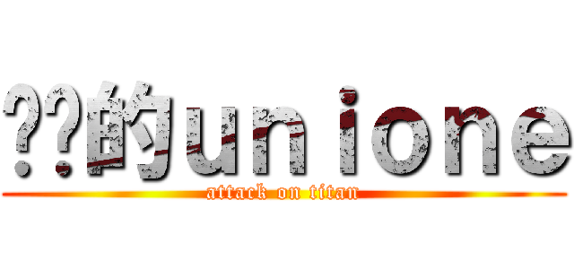 进击的ｕｎｉｏｎｅ (attack on titan)