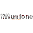 进击的ｕｎｉｏｎｅ (attack on titan)