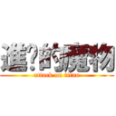 進擊的魔物 (attack on titan)