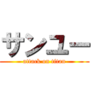 サンユー (attack on titan)