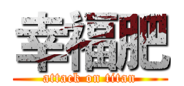 幸福肥 (attack on titan)