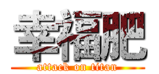 幸福肥 (attack on titan)