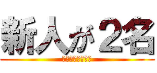 新人が２名 (長岡ＶＩＳＩＯＮ)