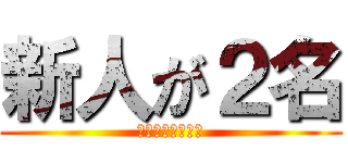 新人が２名 (長岡ＶＩＳＩＯＮ)