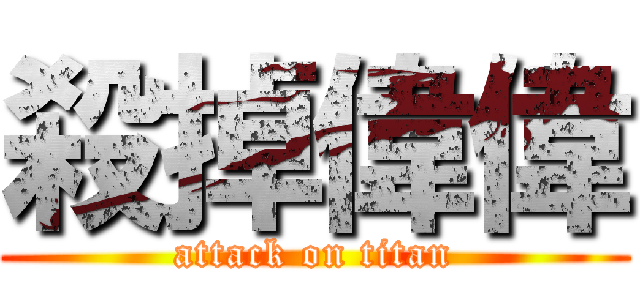 殺掉偉偉 (attack on titan)