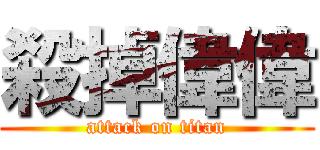 殺掉偉偉 (attack on titan)