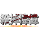 殺掉偉偉 (attack on titan)