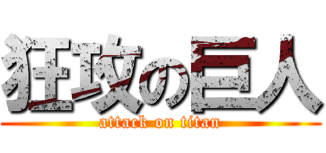 狂攻の巨人 (attack on titan)