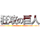 狂攻の巨人 (attack on titan)