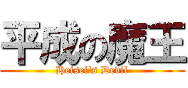 平成の魔王 (Heisei's Devil)