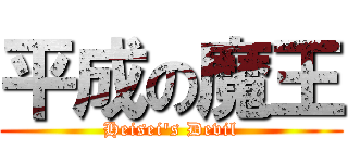 平成の魔王 (Heisei's Devil)