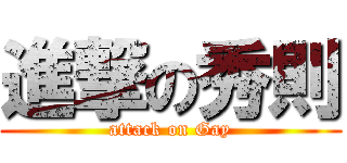 進撃の秀則 (attack on Gay)