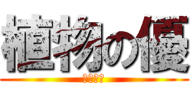 植物の優 (大粒果實)