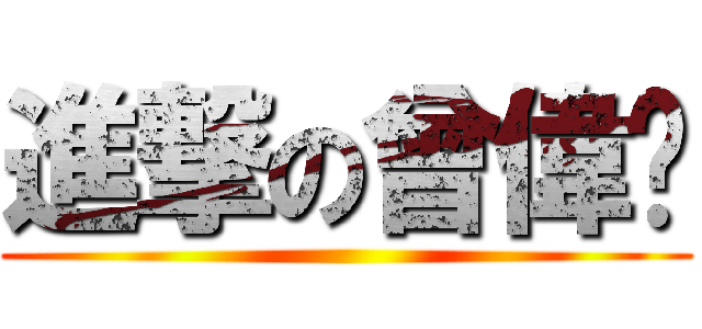 進撃の曾偉雯 ()