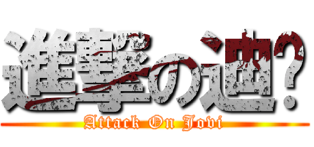 進撃の迪骏 (Attack On Jovi)