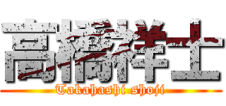 高橋祥士 (Takahashi shoji)